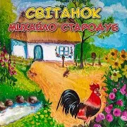 Михайло Стародуб